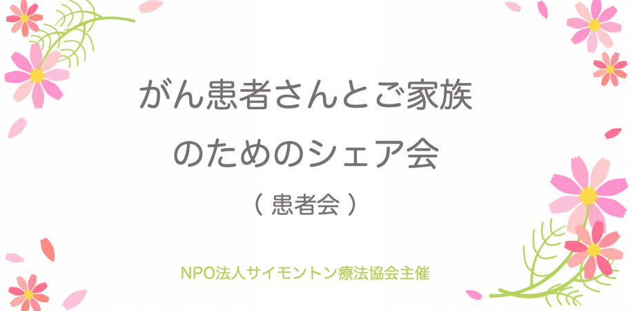 オンライン がん患者さんとご家族のためのシェア会 患者会 Peatix