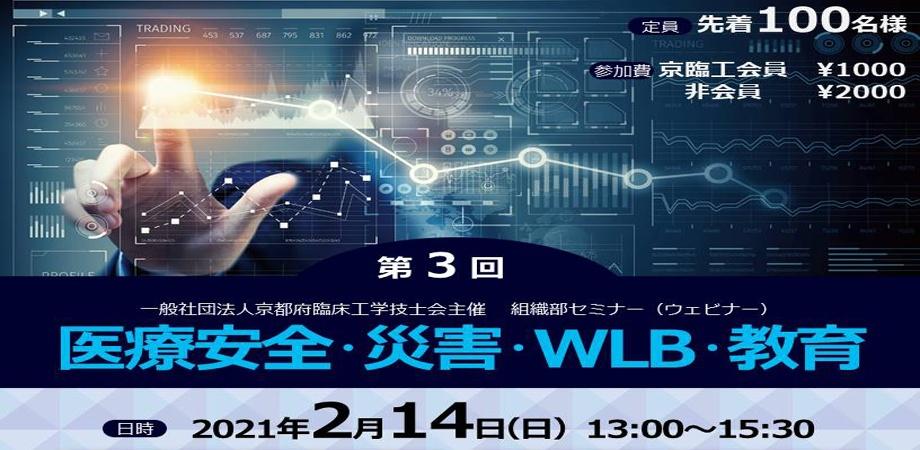 一般社団法人京都府臨床工学技士会主催 第3回組織部セミナー ウェビナー 医療安全 災害 Wlb 教育 Peatix