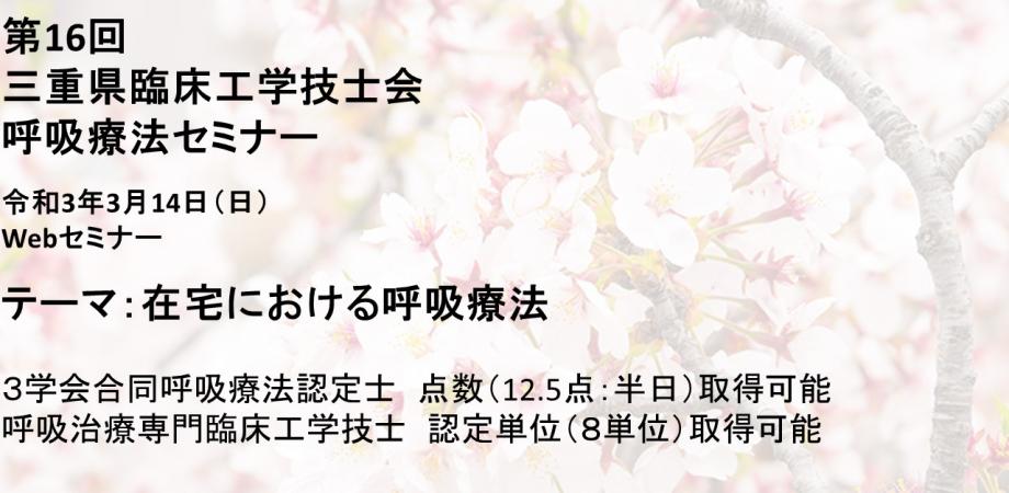 第16回三重県臨床工学技士会呼吸療法セミナー Peatix