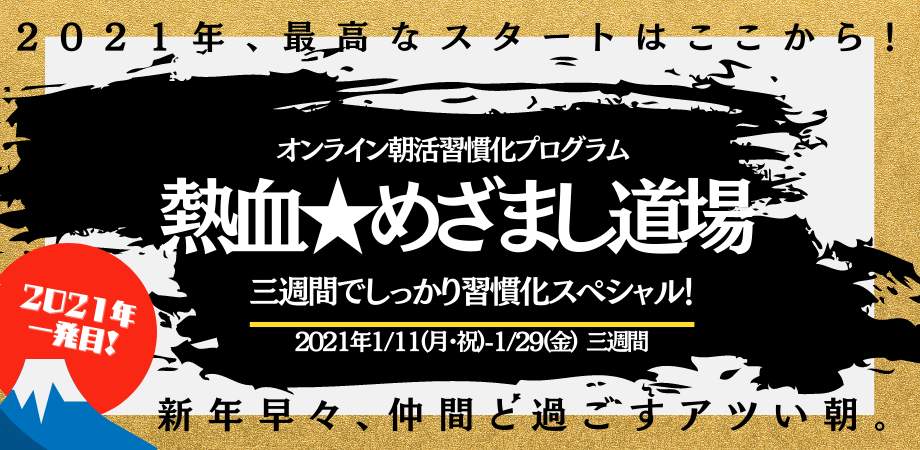 1 11 月 祝 1 29 金 3週間でしっかり習慣化 オンライン朝活習慣化プログラム 熱血 めざまし道場 Peatix