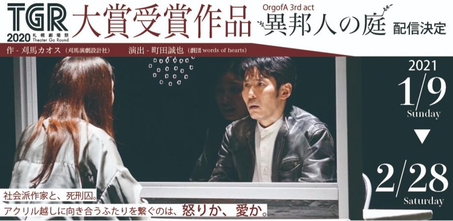 Orgofa 異邦人の庭 演劇配信 Tgr札幌劇場祭大賞受賞作品 Peatix