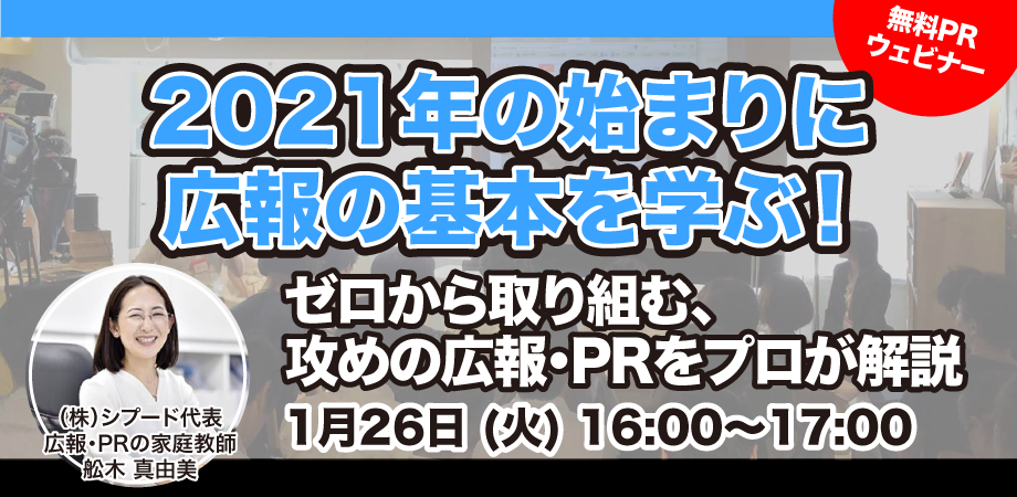 【PR強化によるメリットとは？】130社以上の支援実績を元に広報・PR組織の立ち上げノウハウを徹底伝授！