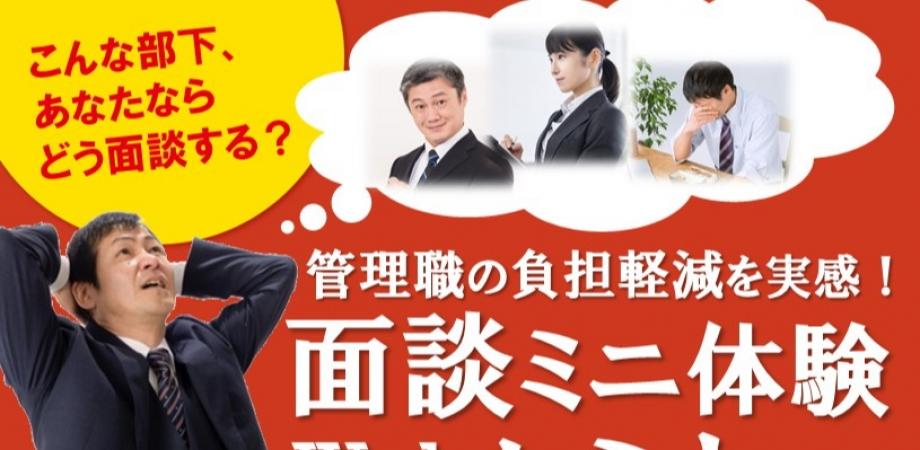 こんな部下、あなたならどう面談する？管理職の負担軽減を実感！面談ミニ体験セミナー