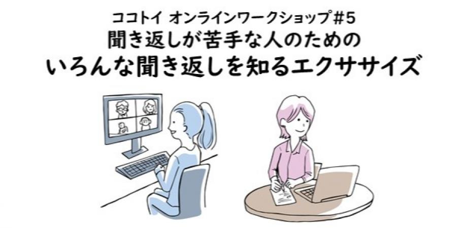 ココトイ オンラインワークショップ#5　聞き返しが苦手な人のためのいろんな聞き返しを知るエクササイズ