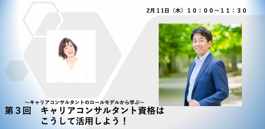 〜キャリアコンサルタントのロールモデルから学ぶ〜第３回キャリアコンサルタント資格はこうして活用しよう