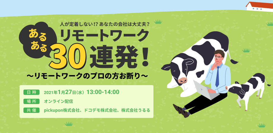 あなたの会社は大丈夫？コロナで人がやめてない？「リモートワーク あるある 30 連発」〜リモートワークのプロの方お断り〜