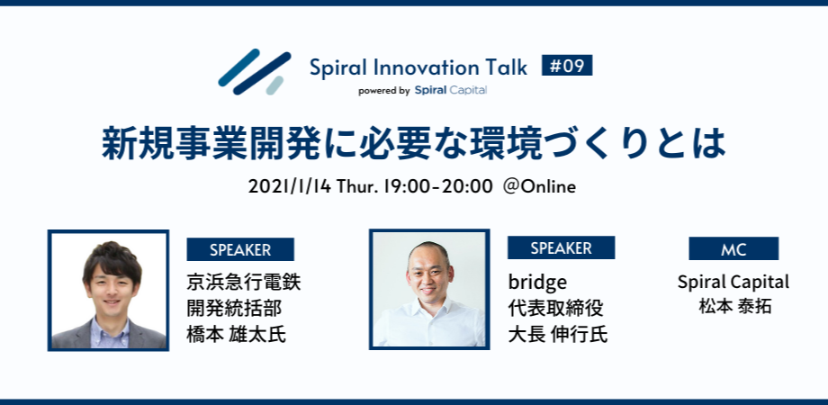 Spiral Capital #9新規事業開発に必要な環境づくりとは