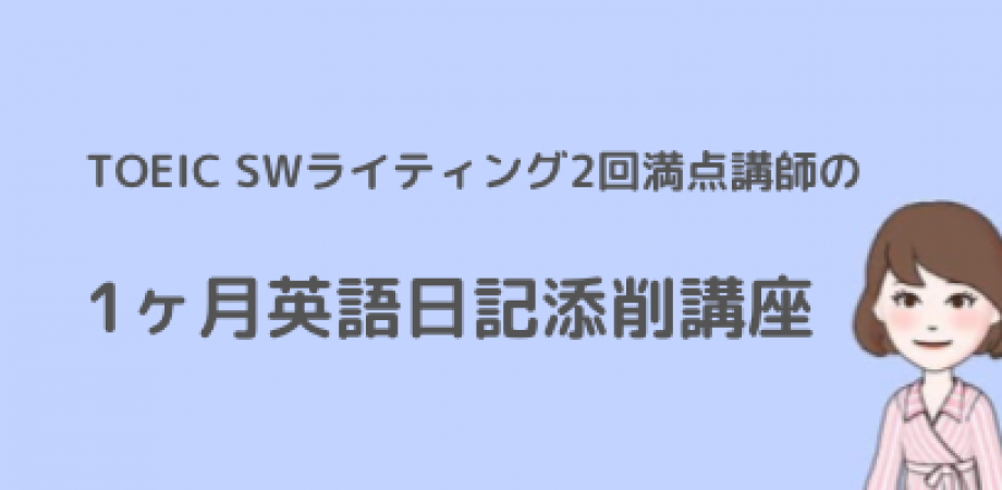 TOEIC SWライティング2回満点講師の1ヶ月英語日記添削講座