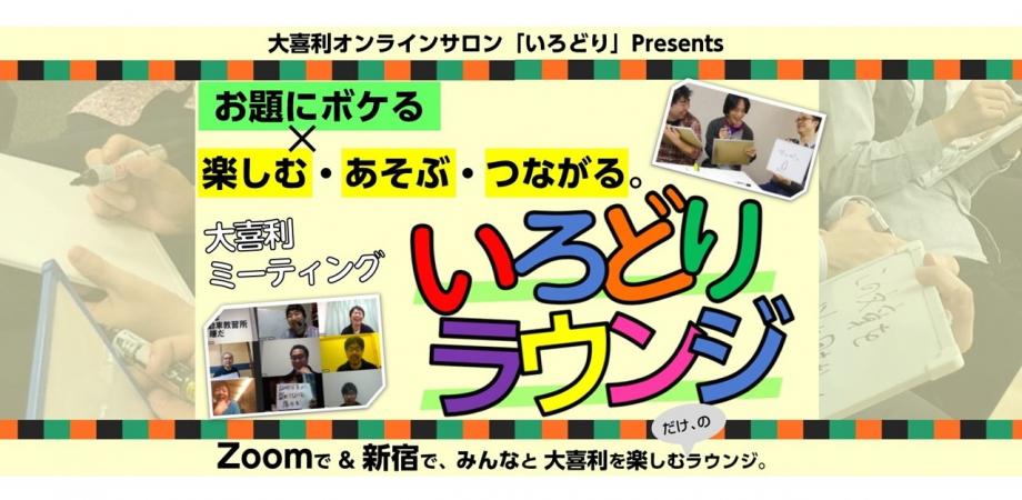 Zoom大喜利会 1 29 金 24 00 深夜の艶どりラウンジ 夜のオンライン大喜利会 お題にボケるを楽しむ90分 By大喜利オンラインサロン いろどり Peatix