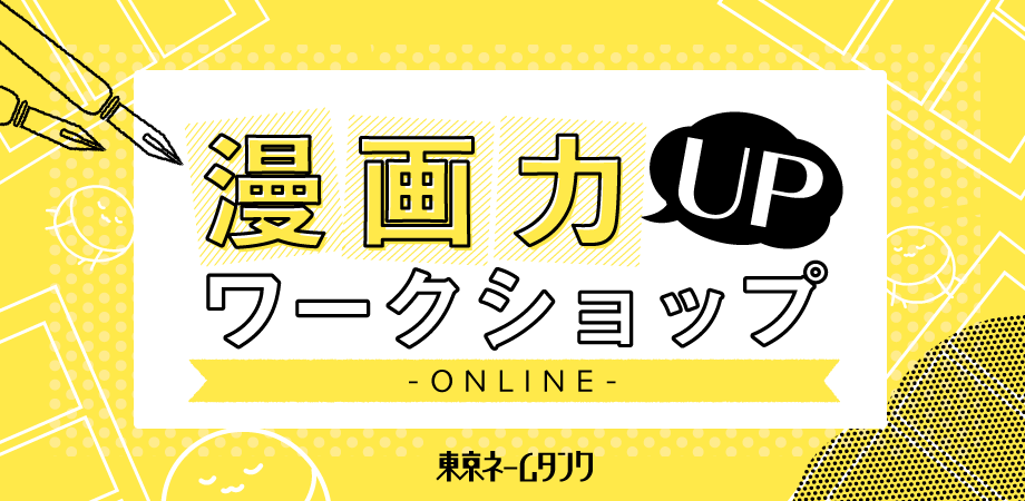 漫画力UPワークショップ-ONLINE-