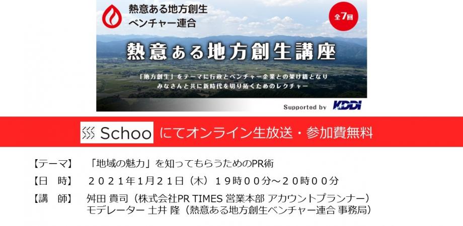 「地域の魅力」を知ってもらうためのPR術（第６回熱意ある地方創生講座 supported by KDDI ）