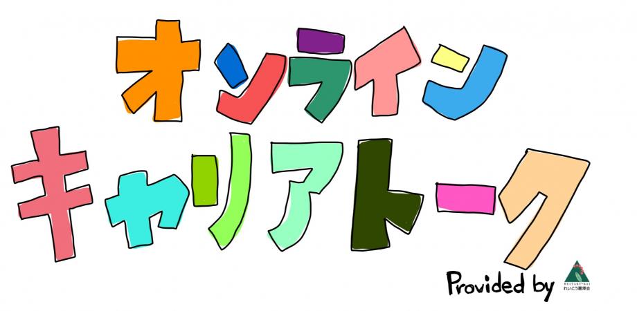 オンラインキャリアトーク「こんなお仕事あるよ～教育旅行編～」