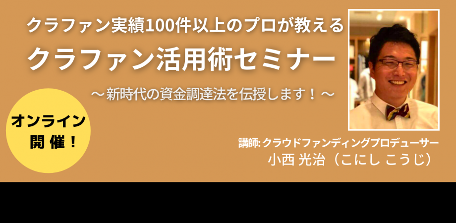 クラファン実績100件以上のプロが教えるクラファン活用術セミナー 〜 新時代の資金調達法を伝授します！ 〜