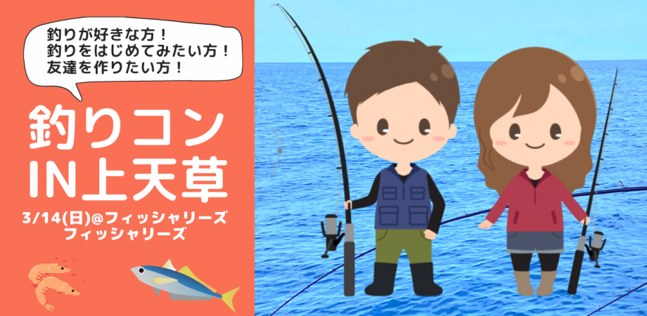 釣りコン In 上天草 Peatix