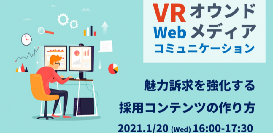 魅力訴求を強化する採用コンテンツの作り方