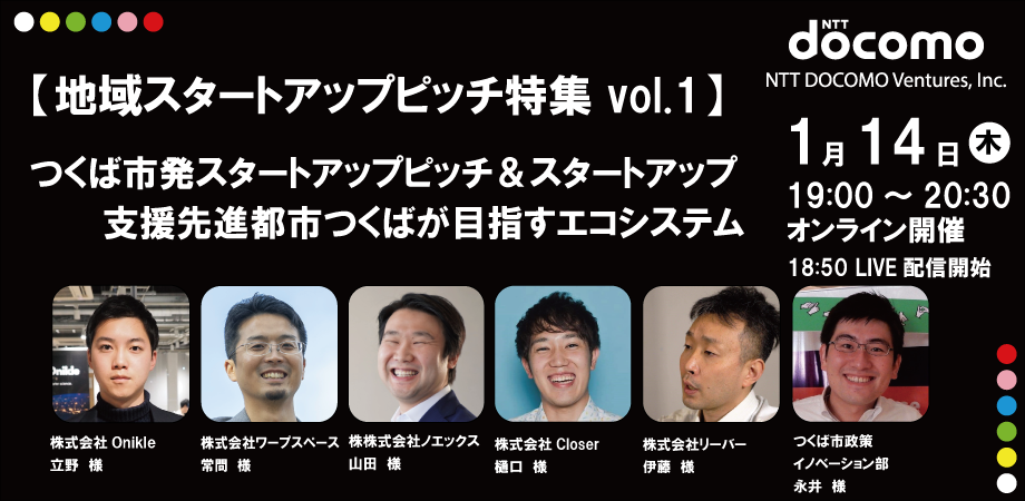 地域特集 vol.1【つくば発】スタートアップピッチ