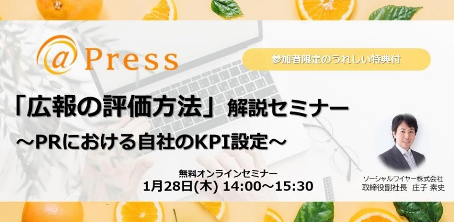 広報の評価方法解説セミナー～PRにおける自社のKPI設定～