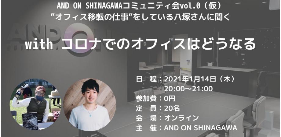 AND ON SHINAGAWAコミュニティ会vol.0 オフィス移転の仕事をしている八塚さんに聞く with コロナでのオフィスはどうなる