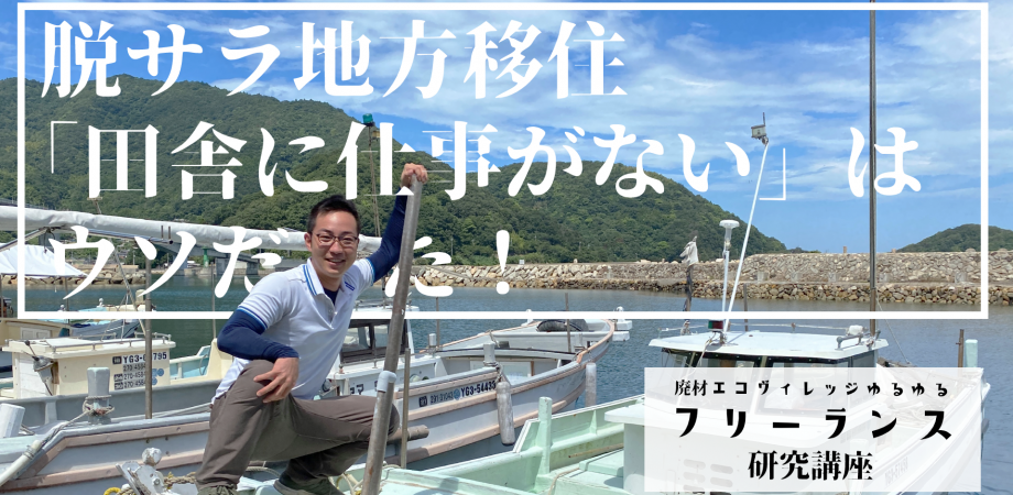 脱サラ地方移住。「田舎に仕事がない」はウソだった！