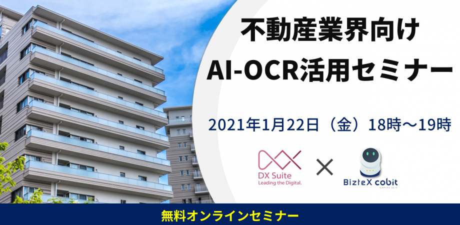 【不動産業界】AI-OCR活用セミナー　-契約関連書類・申込書・物件情報・報告書…文字起こしの時間を大幅削減-