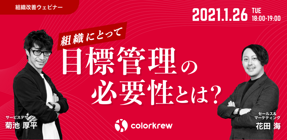 組織にとって目標管理の必要性とは？