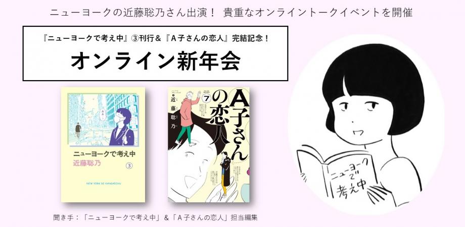 イベント 近藤聡乃 ニューヨークで考え中 刊行 A子さんの恋人 完結記念 オンライン新年会 Peatix イベント 近藤聡乃 ニューヨークで考え中 刊行 A子さんの恋人 完結記念 オンライン新年会 Peatix