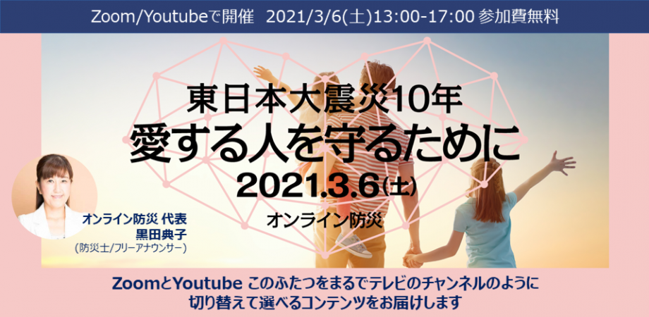 東日本大震災10年 愛する人を守るために オンライン防災 Peatix