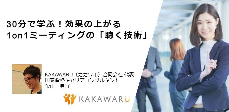 30分で学ぶ！効果の上がる1on1ミーティングの「聴く技術」