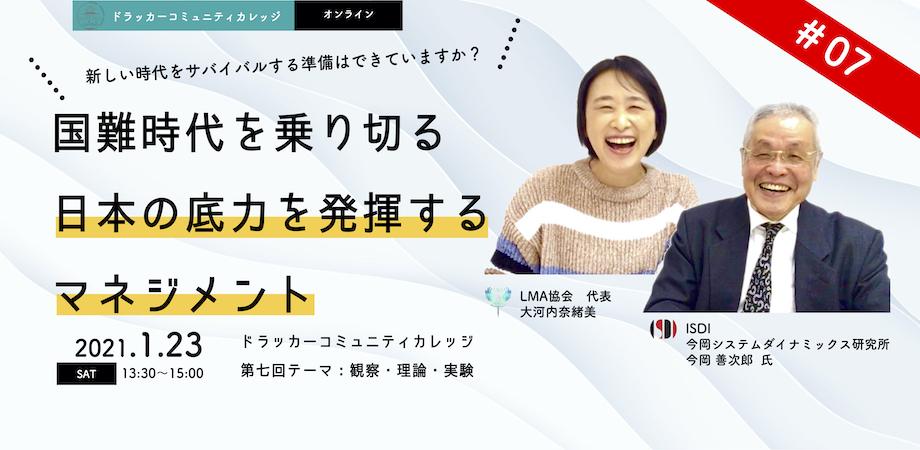 ドラッカーコミュニティカレッジ：「観察・理論・実践」 #07