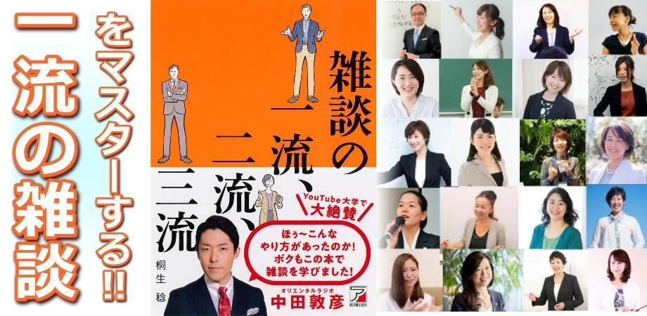 一流の雑談をマスターする！仕事も人間関係も良くなる「コミュ力」アップ実践セミナー