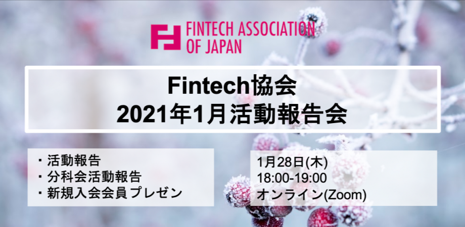 一般社団法人Fintech協会 オンライン活動報告会 2021年1月