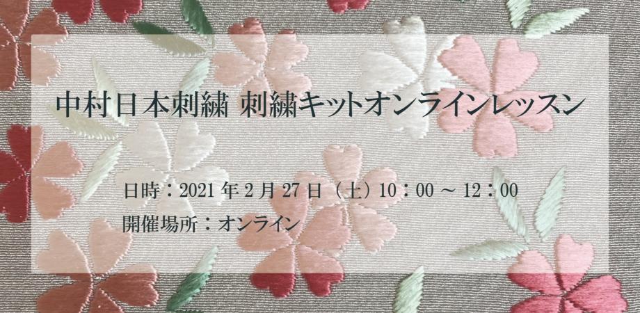 中村日本刺繍 刺繍キットオンラインレッスン Peatix