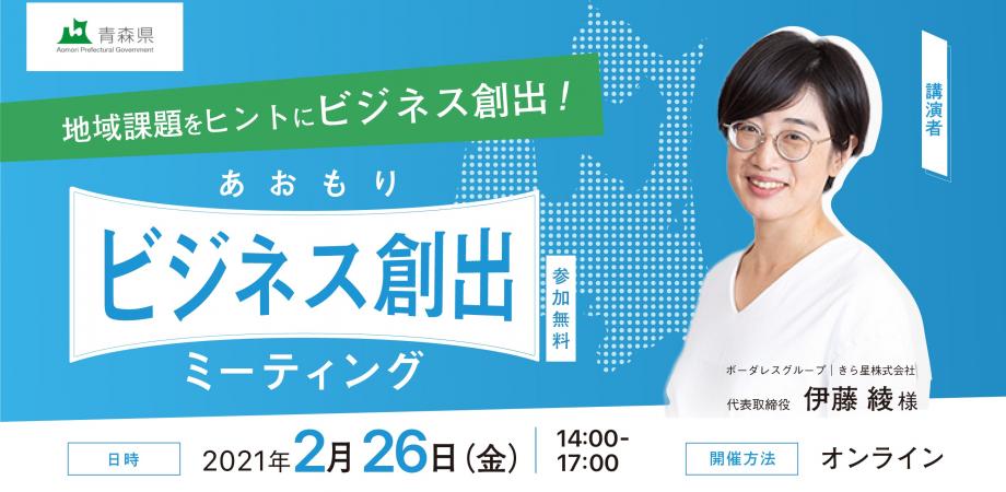 地域課題をヒントにビジネスを創出！あおもりビジネス創出ミーティング