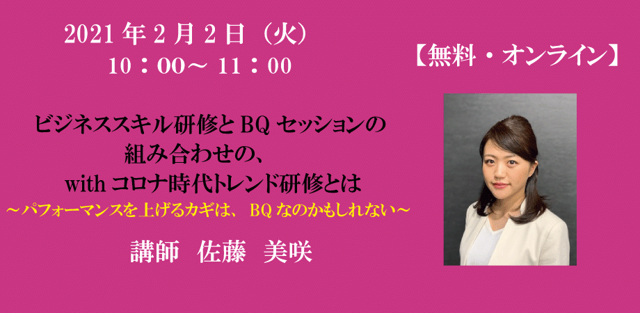ビジネススキル研修とBQセッションの組み合わせの、withコロナ時代トレンド研修とは ～パフォーマンスを上げるカギは、BQなのかもしれない～