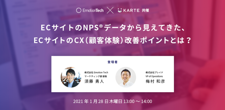 ECサイトのNPS®データから見えてきた、ECサイトのCX（顧客体験）改善ポイントとは？