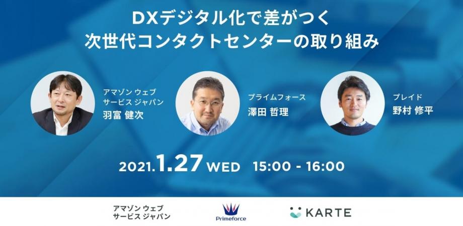 DXデジタル化で差がつく、次世代コンタクトセンターの取り組み