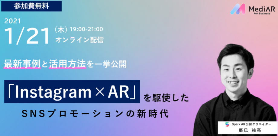 無料ウェビナー インスタ Ar を活用した新時代のプロモーション活動とは Sparkar Instagram Facebook Snsマーケティング ストーリー ハイライト フォロワー Peatix