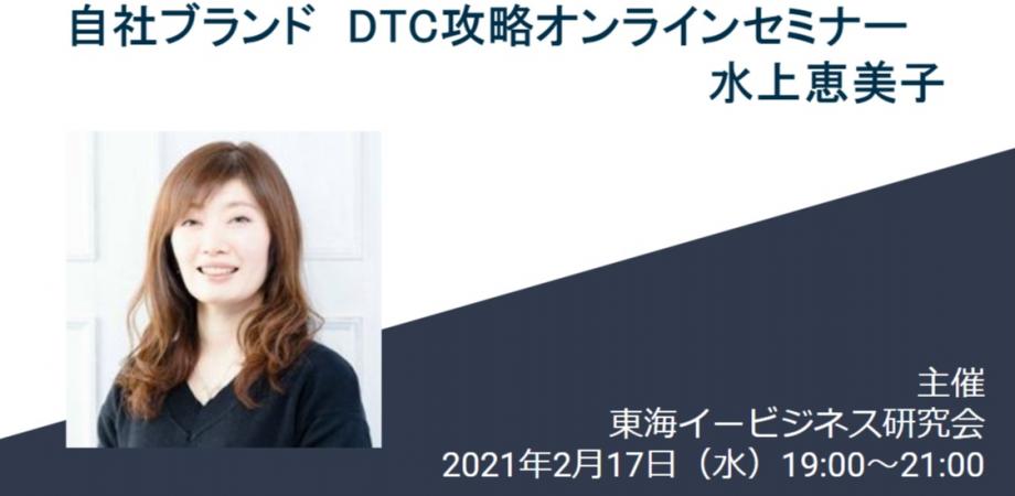 自社ブランド　DTC攻略オンラインセミナー