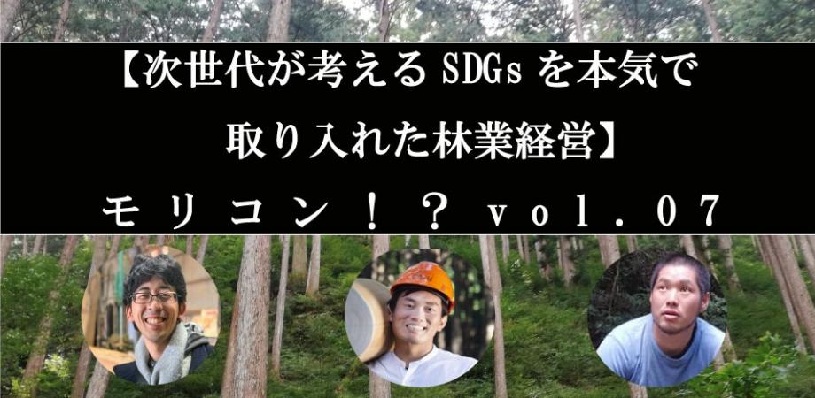 【次世代が考えるSDGsを本気で取り入れた林業経営】モリコン！？vol.07