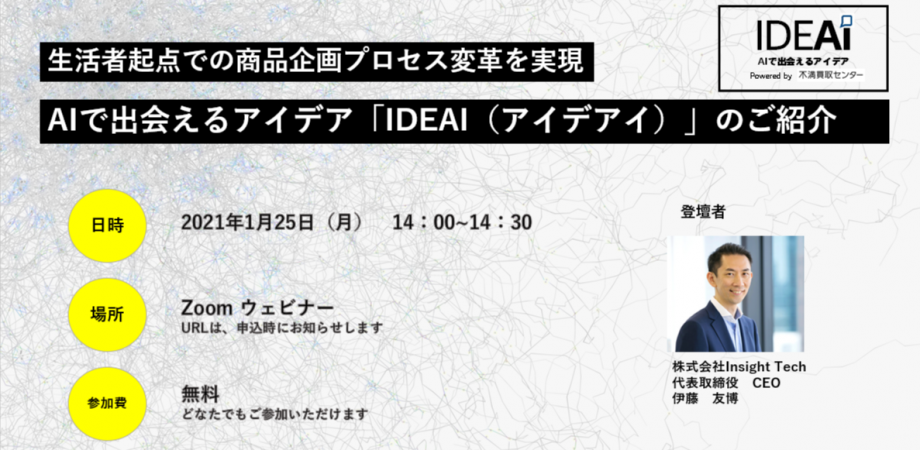 Insight Tech 第15回　ウェビナー/AIで出会えるアイデア「IDEAI（アイデアイ）」のご紹介