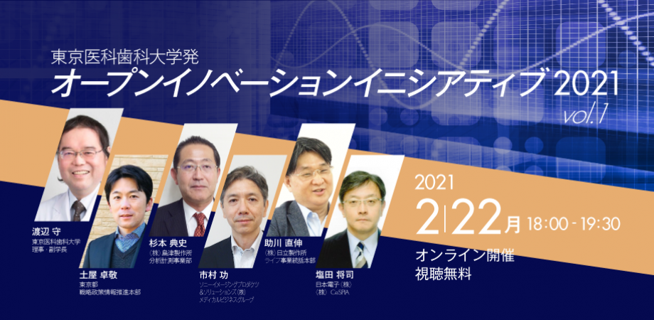 東京医科歯科大学発 オープンイノベーションイニシアティブ21 Vol 1 Peatix