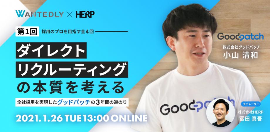 【人事向け】ダイレクトリクルーティングの本質を考える 全社採用を実現したグッドパッチの3年間の道のり