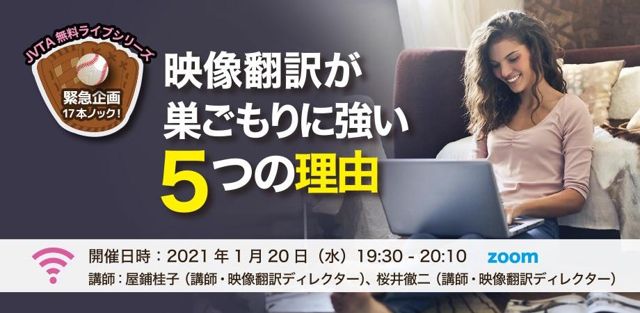 【緊急企画！】映像翻訳が巣ごもりに強い5つの理由