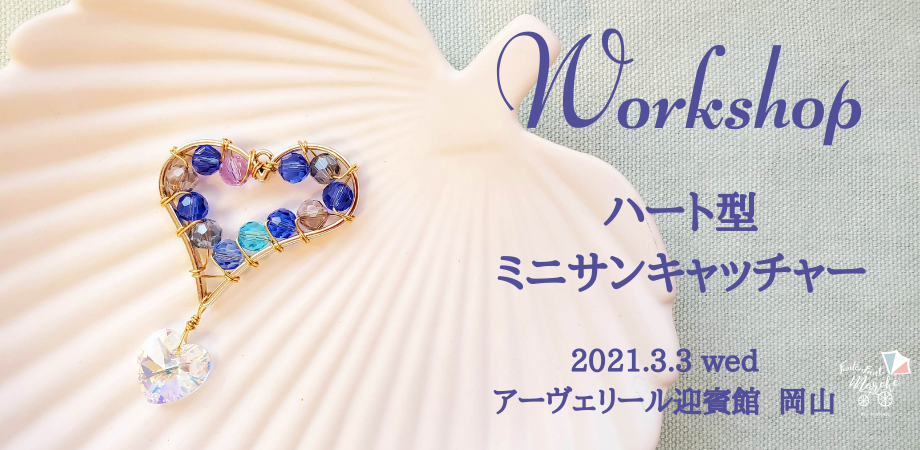 2月・3月 FunFenFantマルシェ出展のお知らせ「サンキャッチャーづくり