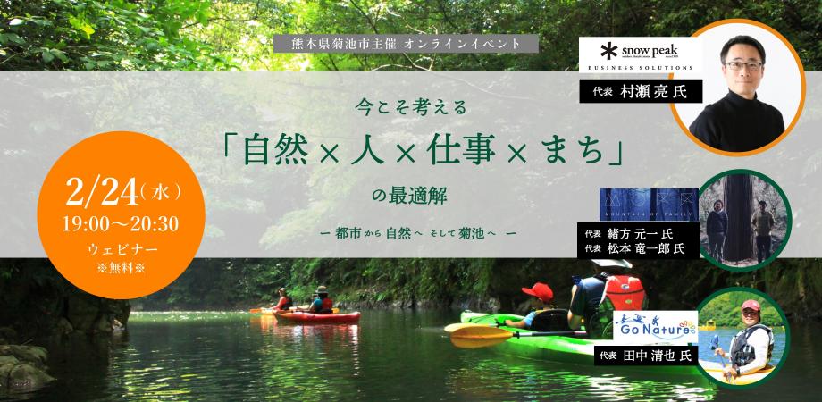 【スノーピークビジネスソリューションズ 代表と語る！】今こそ考える「自然×人×仕事×まち」の最適解  ー 都市から自然へ、そして菊池へ ー