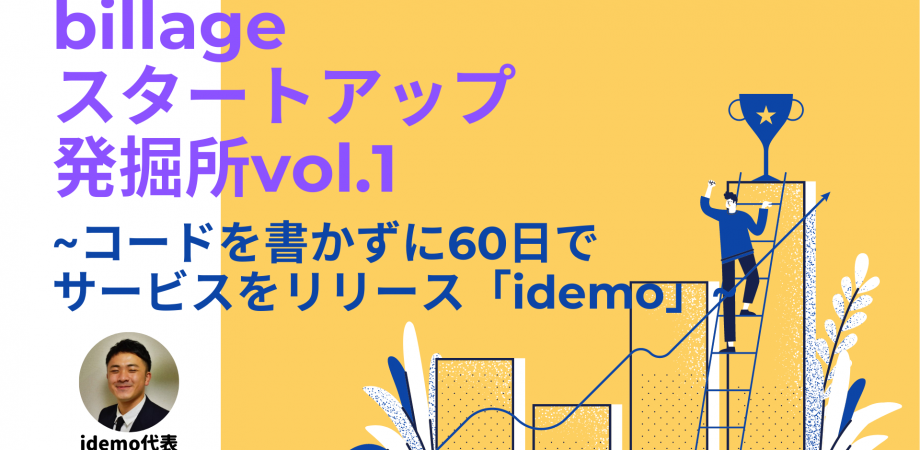 【起業家・起業志望必見】学生起業家が語る起業とは！？　billageOSAKA スタートアップ発掘所vol.1