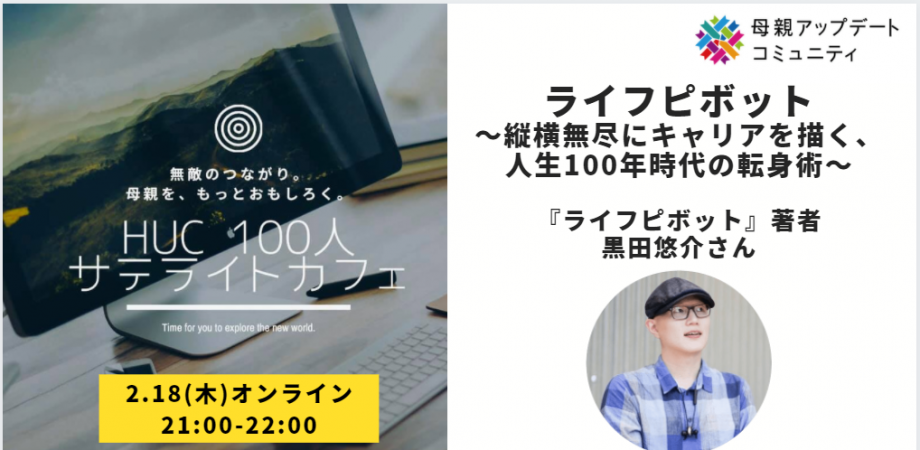 『ライフピボット』 ～縦横無尽にキャリアを描く、 人生100年時代の転身術～ 黒田悠介さんトークイベント