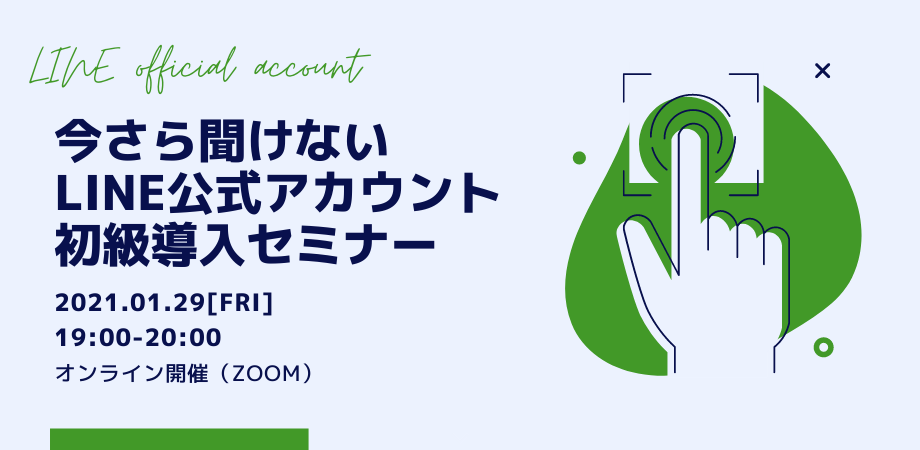 いまさら聞けない『LINE公式アカウント』導入初級セミナー