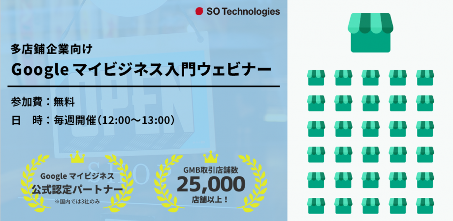 Google マイビジネス入門ウェビナー【多店鋪企業向け】