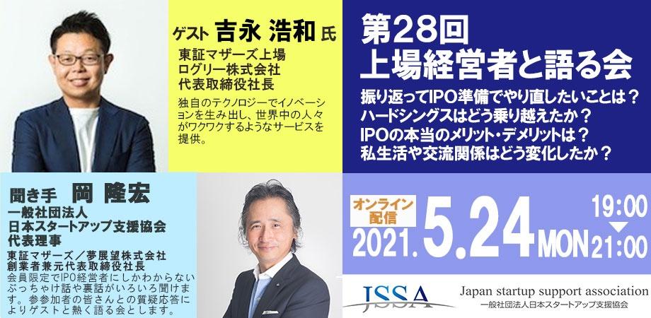 【第28回上場経営者と語る会】今回の対談ゲストは東証マザーズ上場、ログリー株式会社/代表取締役社長 吉永浩和氏です。 Peatix